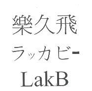 樂久飛 ラッカビ- LakB