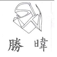 勝暐及圖