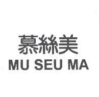 慕絲美MU SEU MA
