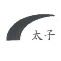 太子及圖