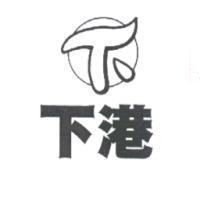 下港及圖