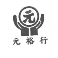 元裕行及圖