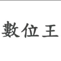 數位王