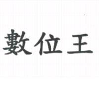 數位王