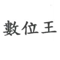 數位王