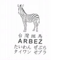 圖及台灣斑馬 ARBEZ  たいわん  ぜぶら  タイワン  ゼブラ