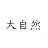 大自然