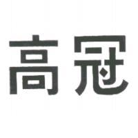 高冠