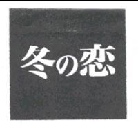 冬の戀