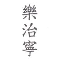 樂治寧