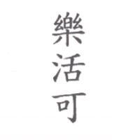 樂活可
