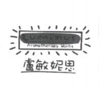 盧敏妮思LuMinus Aromatherapy Works及圖