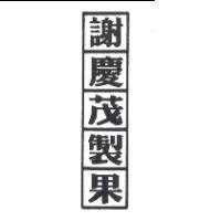 冠昇食品工業股份有限公司 謝慶茂製果及圖