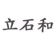 立石和