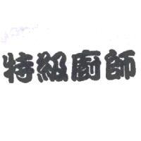 特級廚師