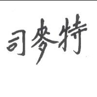 司麥特