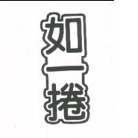 如一捲