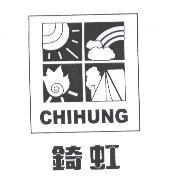 錡虹CHIHUNG及圖