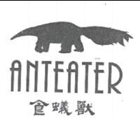 食蟻獸ANTEATER及圖