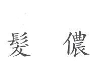 髮儂