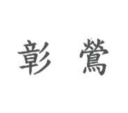 彰鶯