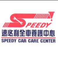 速必利全車養護中心SPEEDY及圖SPEEDY CAR CARE CENTER