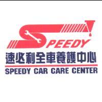 速必利SPEEDY及圖