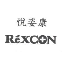 悅姿康 ReXCON