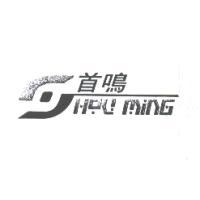 首鳴SHOU MING設計字及圖