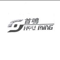 首鳴SHOU MING設計字及圖