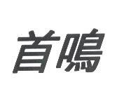 首鳴