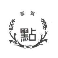 群賀點及圖