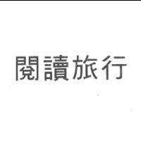 閱讀旅行