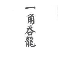 一角吞龍