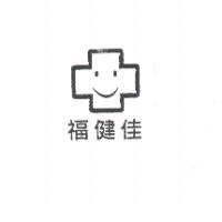福健佳及圖