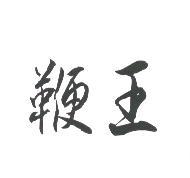 鞭王