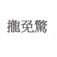 攏免驚