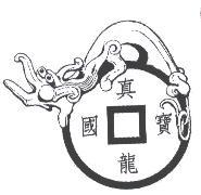 真龍國寶及圖