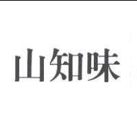 山知味