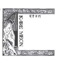 髮皇卡門KARE MEON及圖