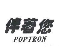 伴著您POPTRON