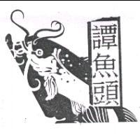 譚魚頭及圖