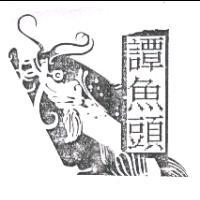 譚魚頭及圖