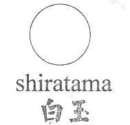 白玉shiratama