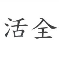 活全