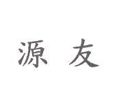 源友