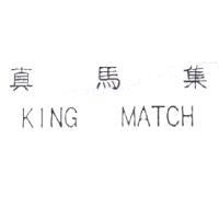 真馬集 KING  MATCH