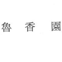 魯香園