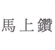 馬上鑽