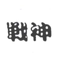 戰神
